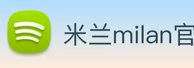 米兰milan官网 Logo